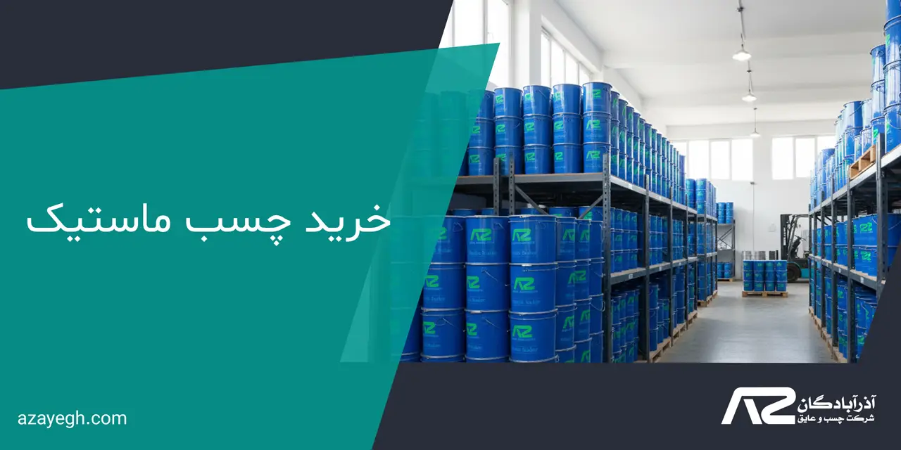 خرید چسب ماستیک 