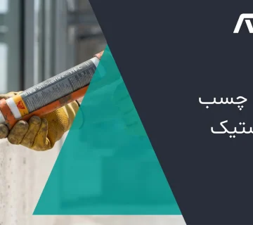 انواع چسب ماستیک