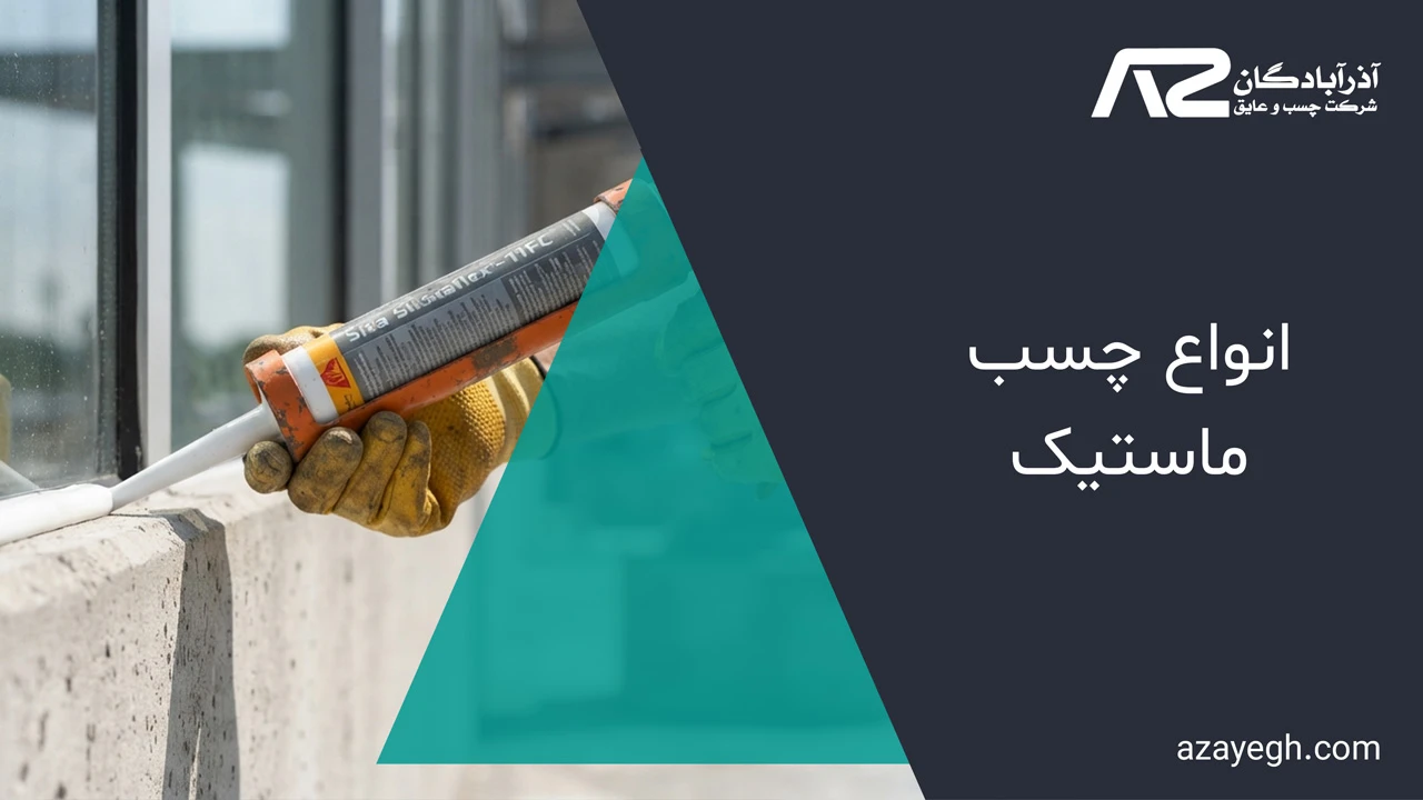 انواع چسب ماستیک