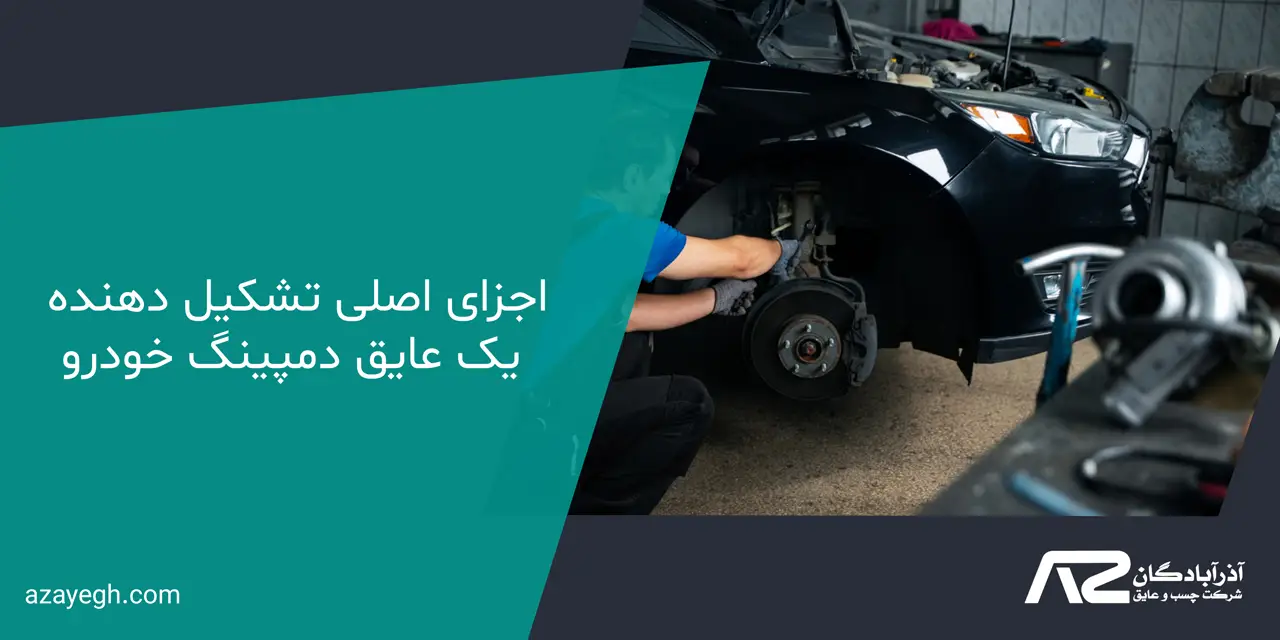 اجزای اصلی تشکیل دهنده یک عایق دمپینگ خودرو