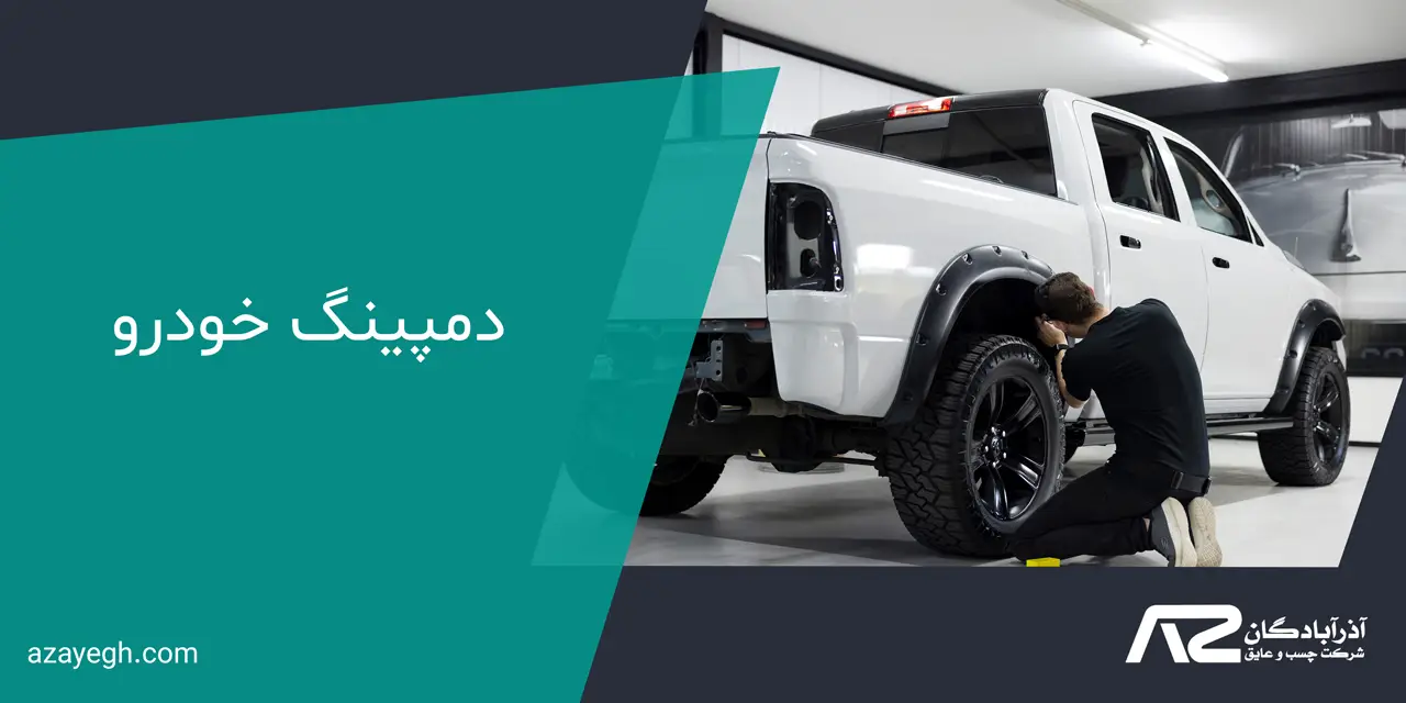 دمپینگ خودرو