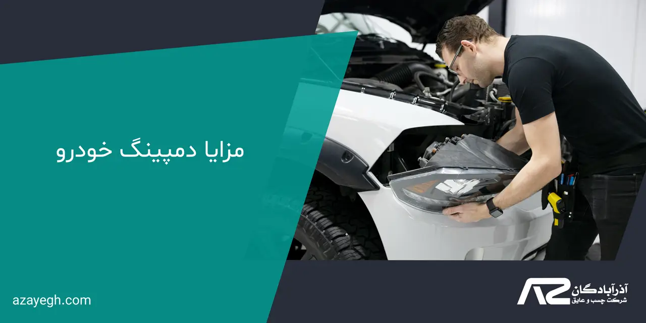 مزایا دمپینگ خودرو