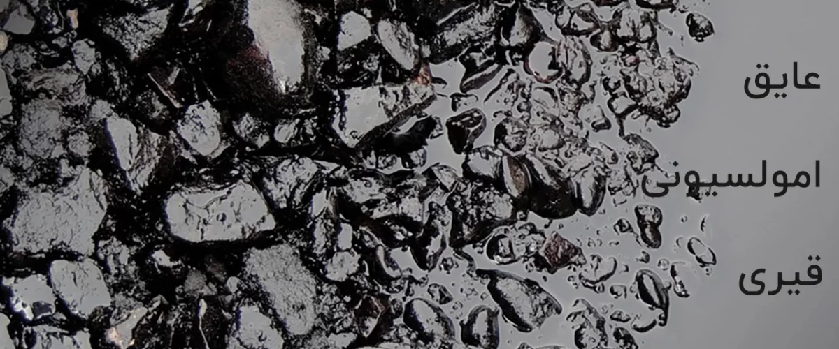 عایق امولسیونی قیری