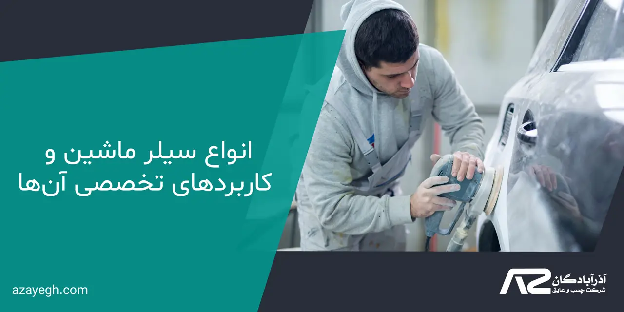 انواع سیلر ماشین و کاربردهای تخصصی آن‌ها