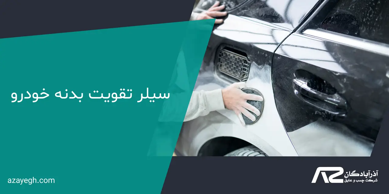 سیلر تقویت بدنه خودرو