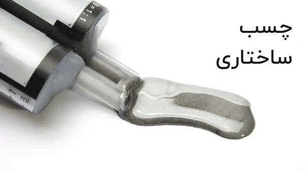 چسب ساختاری