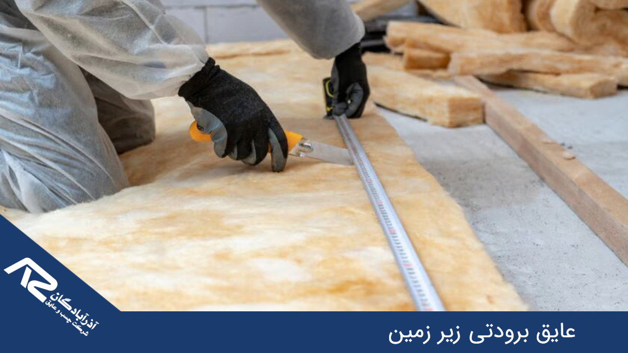 عایق برودتی زیر زمین