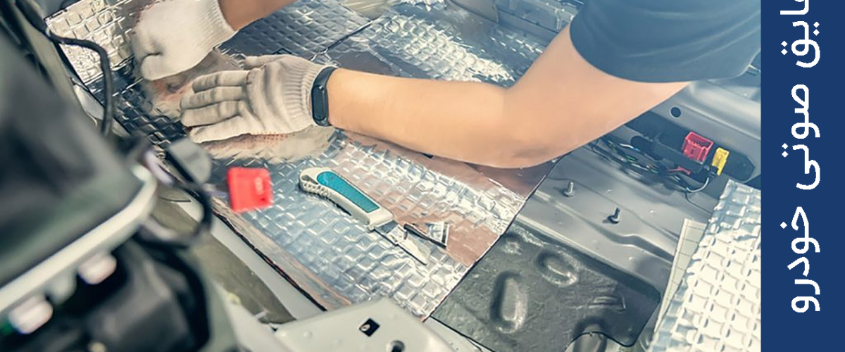 عایق صوتی خودرو