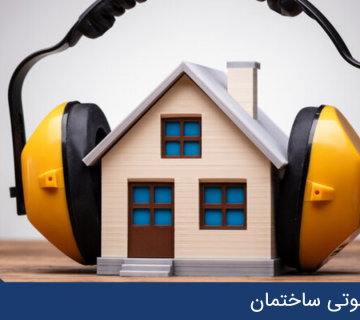 عایق صوتی ساختمان