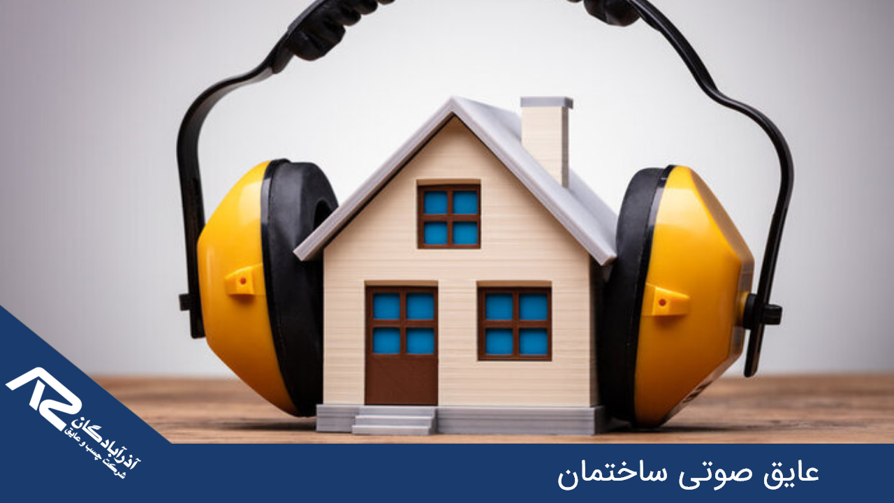عایق صوتی ساختمان