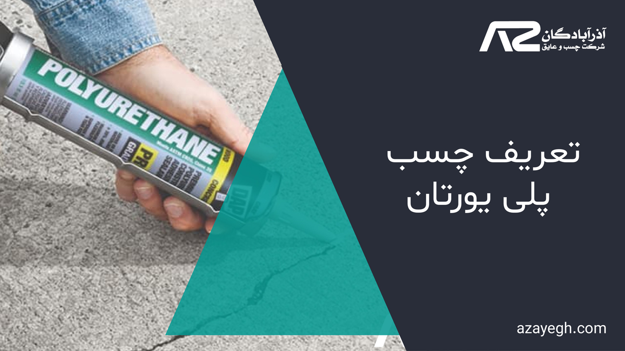 تعریف چسب پلی یورتان