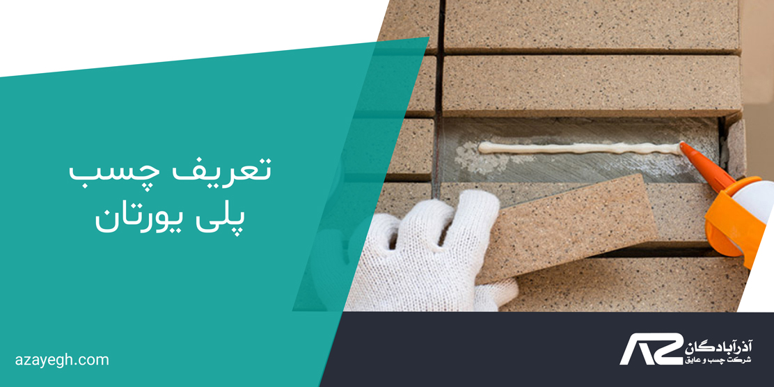 تعریف چسب پلی یورتان