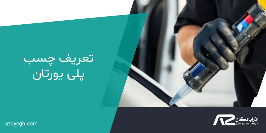 تعریف چسب پلی یورتان