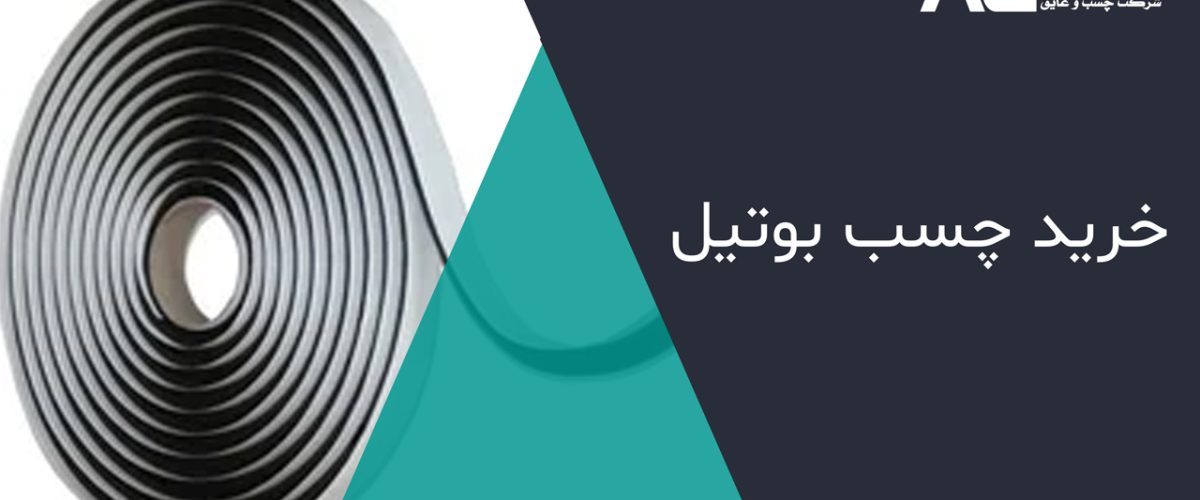 خرید-چسب-بوتیل