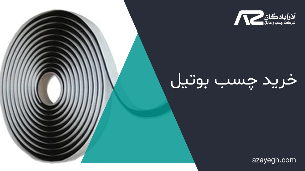 خرید-چسب-بوتیل