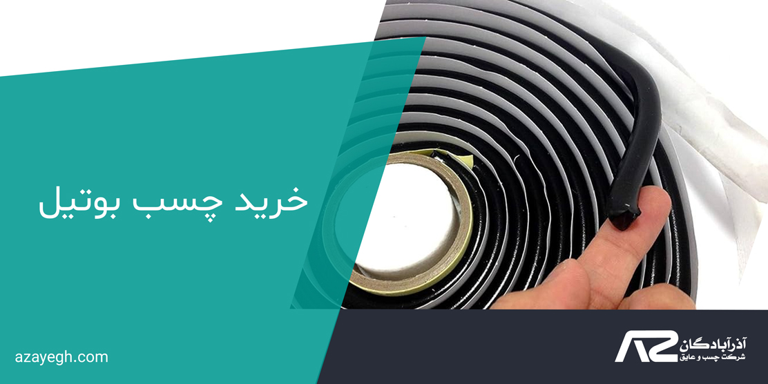خرید چسب بوتیل