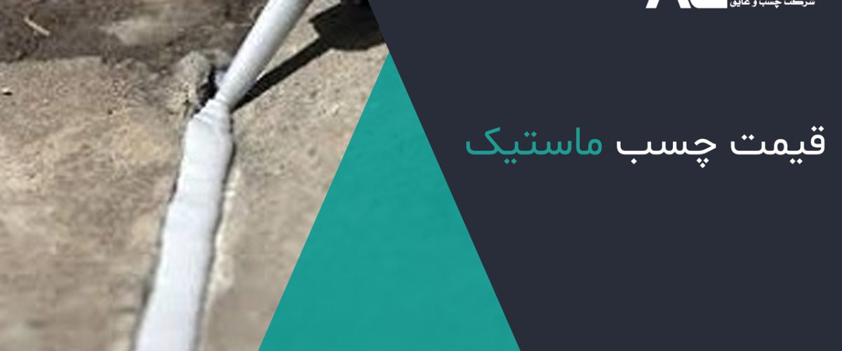 قیمت-چسب-ماستیک