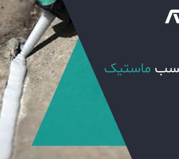 قیمت-چسب-ماستیک