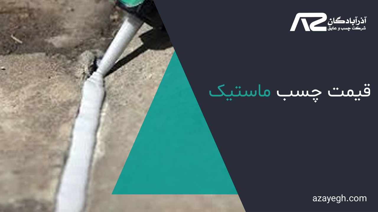 قیمت-چسب-ماستیک