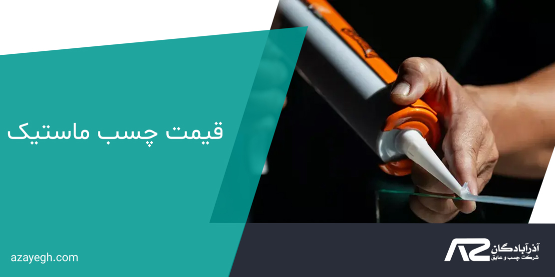 قیمت-چسب-ماستیک