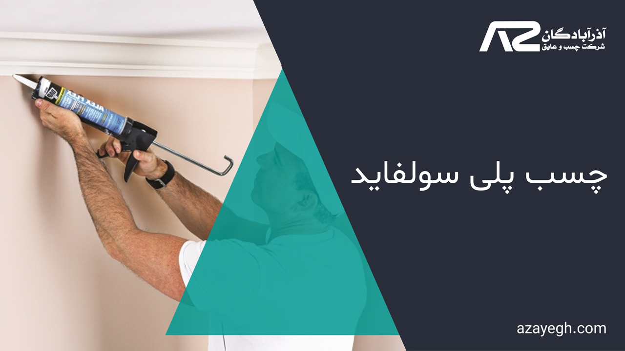 چسب-پلی-سولفاید