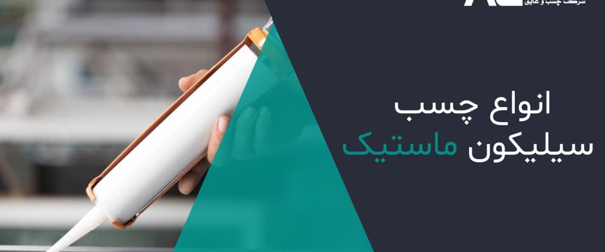 انواع-چسب-سیلیکون-ماستیک