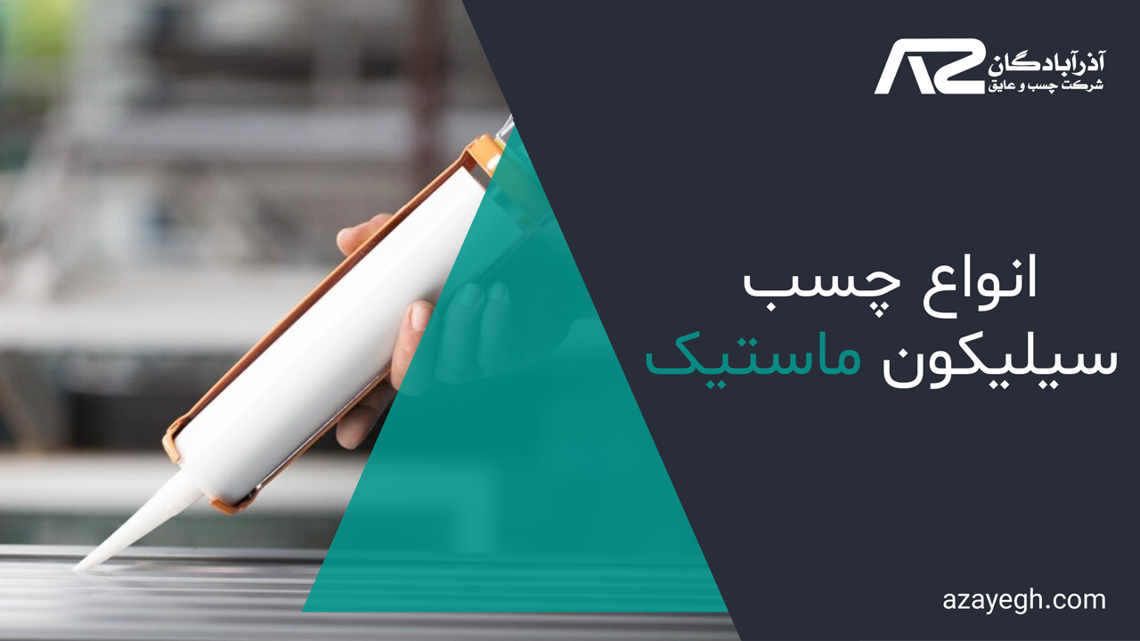 انواع-چسب-سیلیکون-ماستیک