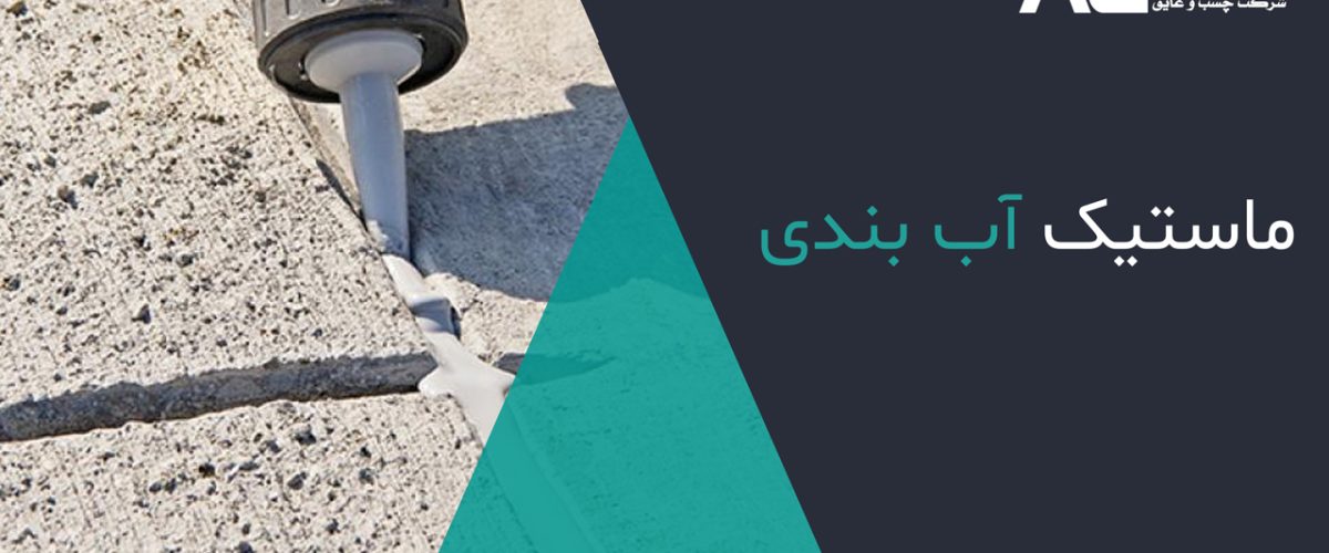 ماستیک-آب-بندی