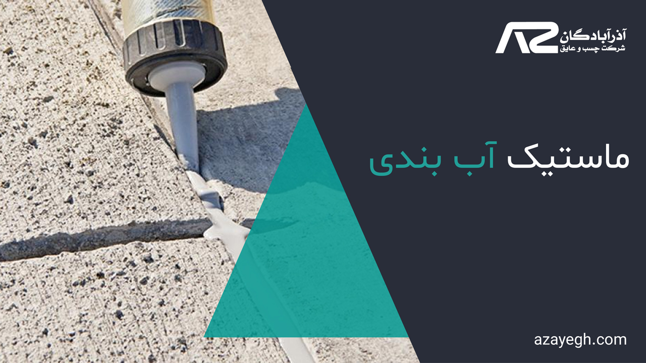 ماستیک-آب-بندی