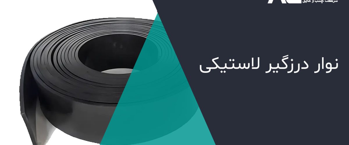 خرید نوار درزگیر لاستیکی