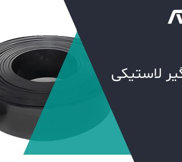 خرید نوار درزگیر لاستیکی