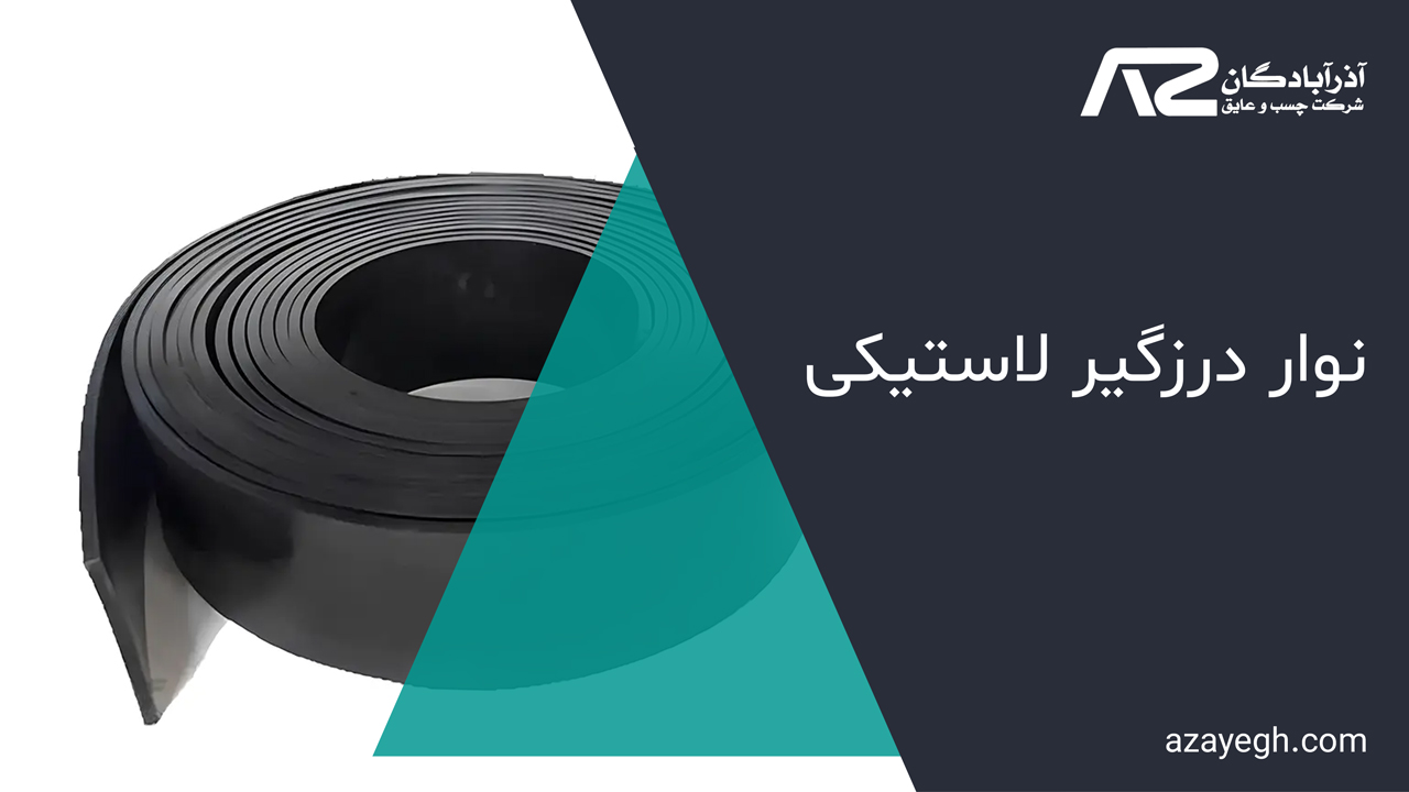 خرید نوار درزگیر لاستیکی