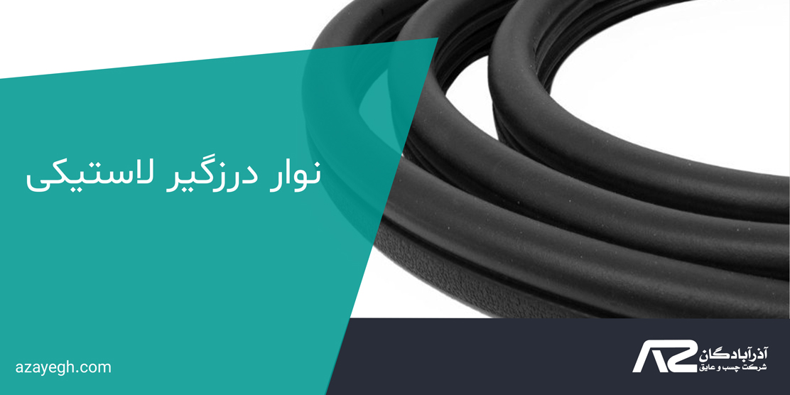 خرید نوار درزگیر لاستیکی