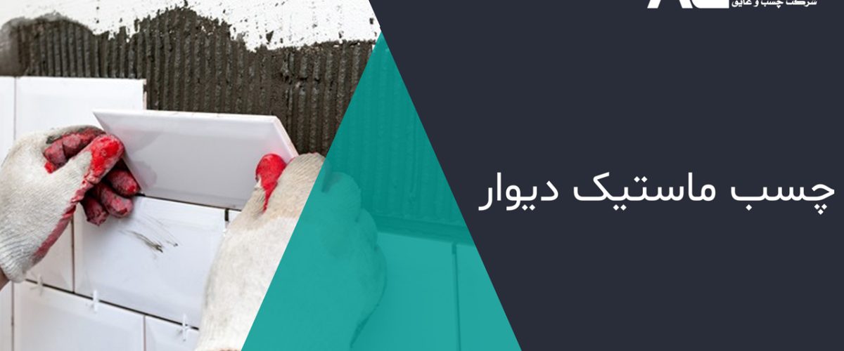 چسب-ماستیک-دیوار