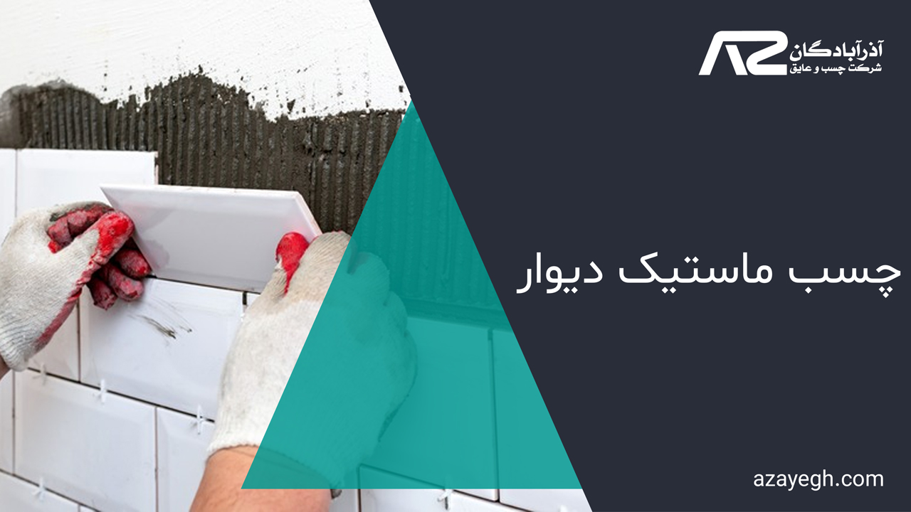 چسب-ماستیک-دیوار