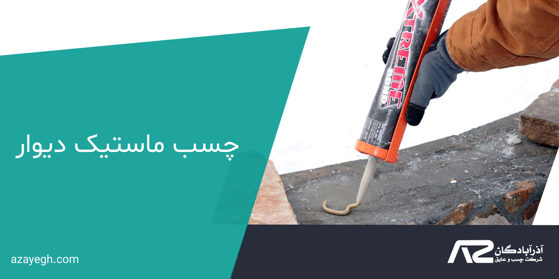 چسب ماستیک دیوار