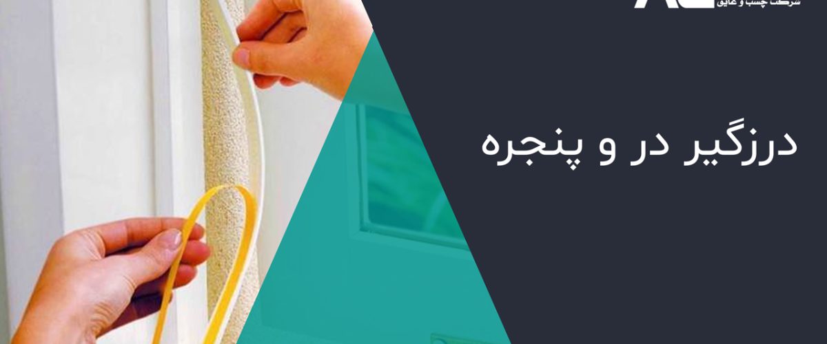 درزگیر در و پنجره