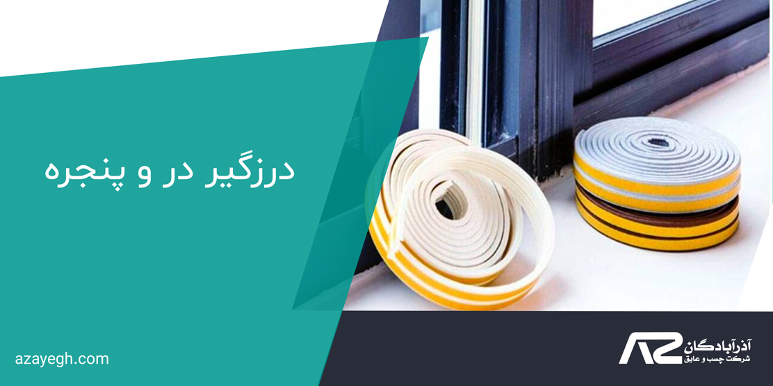 درزگیر در و پنجره