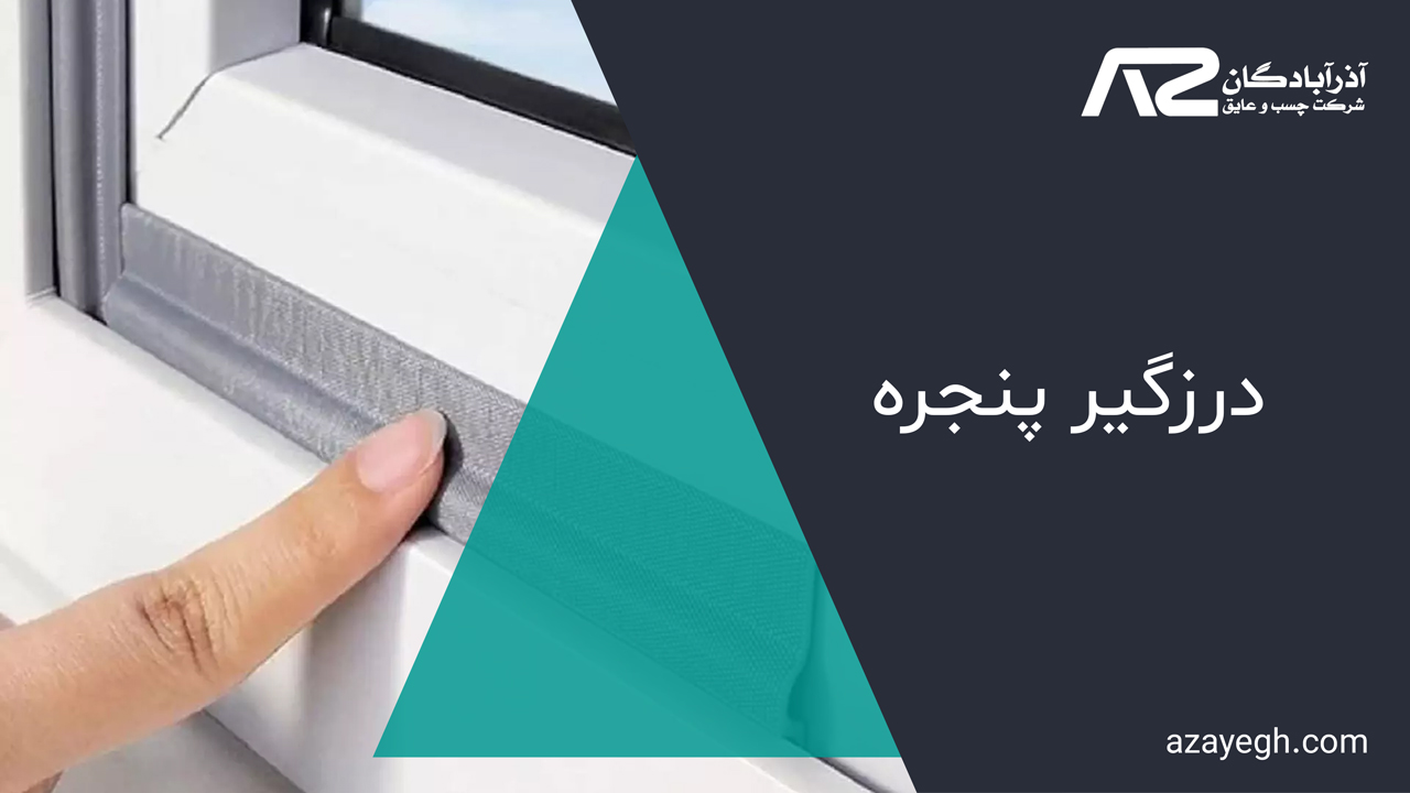 درزگیر-پنجره
