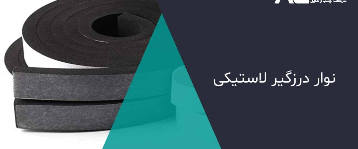 نوار-درزگیر-لاستیکی