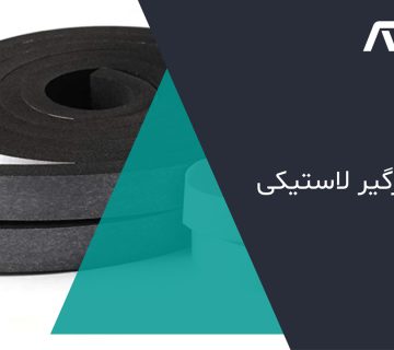 نوار-درزگیر-لاستیکی