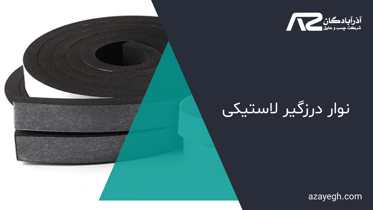 نوار-درزگیر-لاستیکی