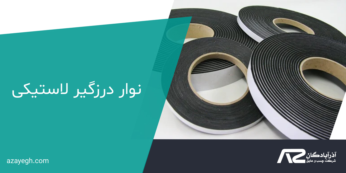 نوار درزگیر لاستیکی
