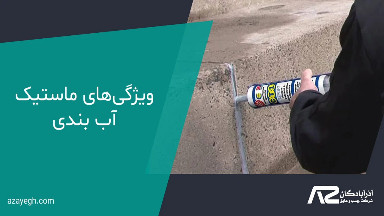 ویژگی‌های ماستیک آب بندی