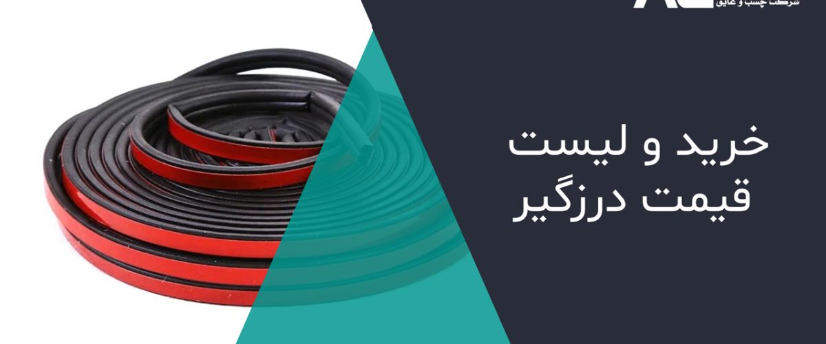 خرید-و-لیست-قیمت-درزگیر