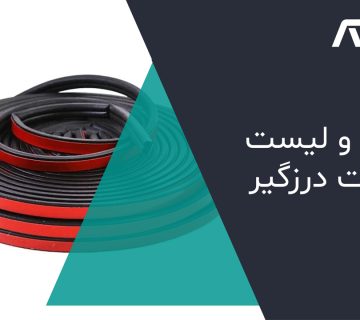 خرید-و-لیست-قیمت-درزگیر