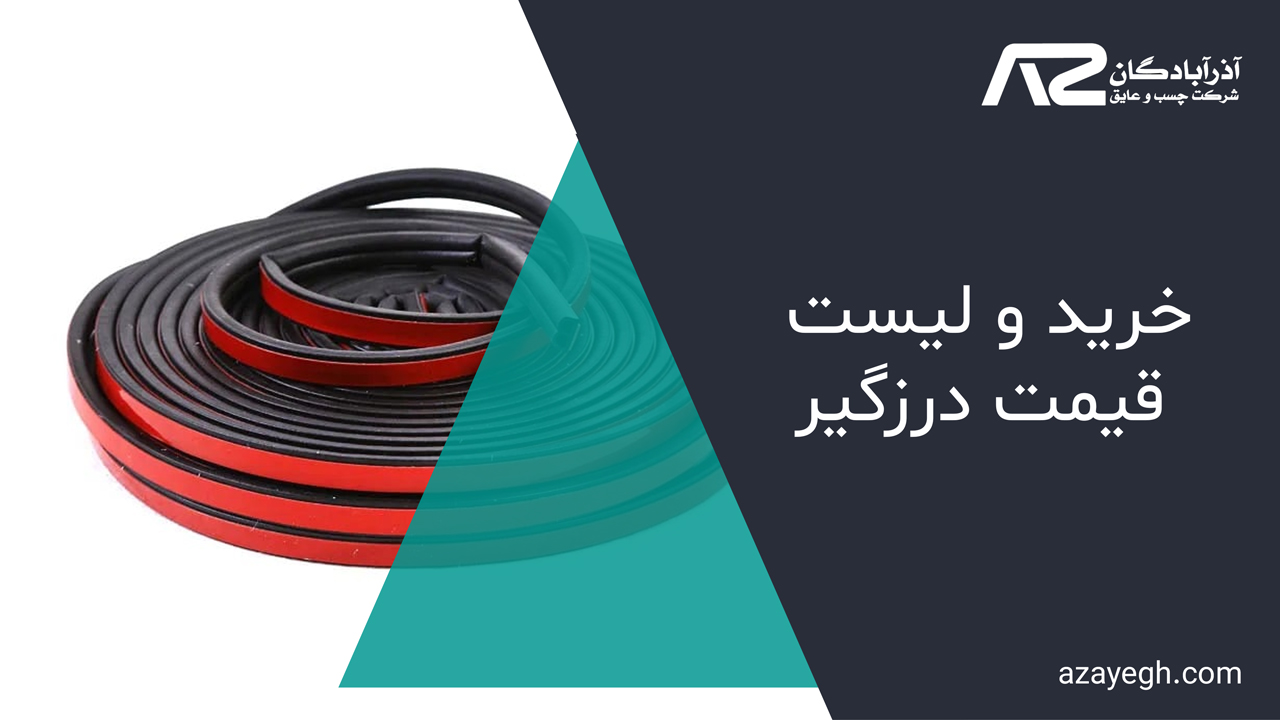 خرید-و-لیست-قیمت-درزگیر