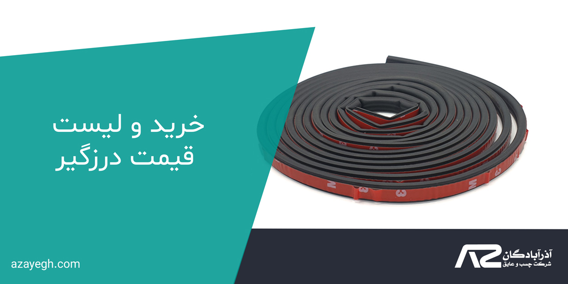 خرید و لیست قیمت درزگیر