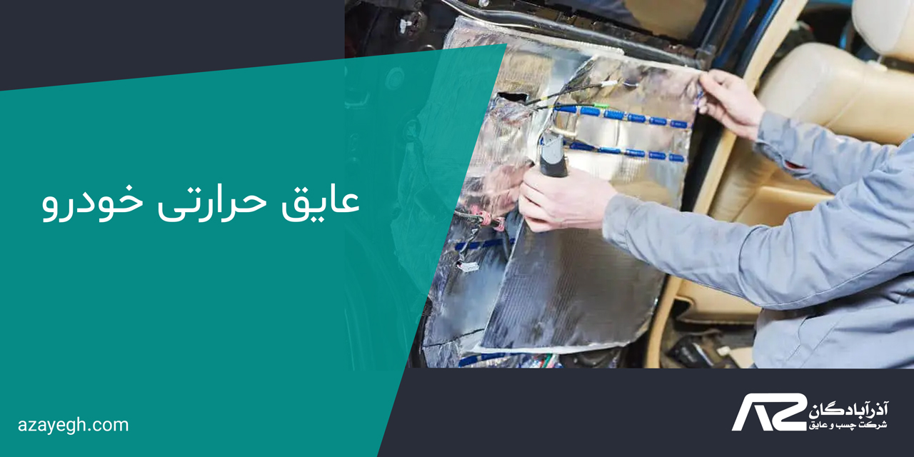 عایق حرارتی خودرو