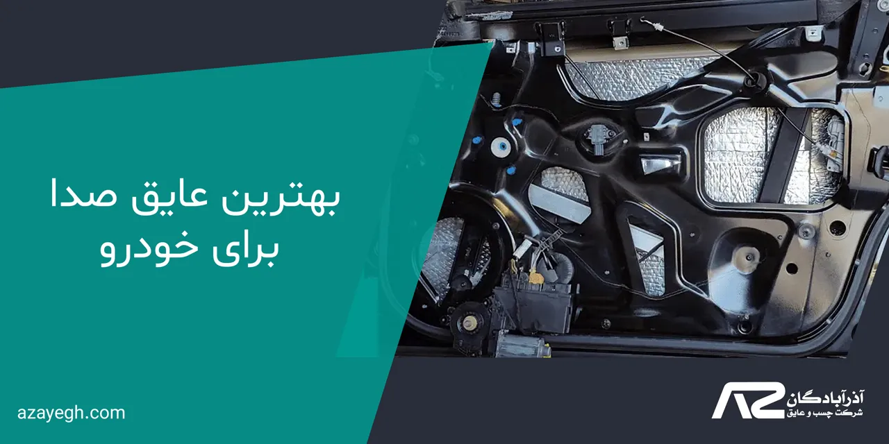 بهترین عایق صدا برای خودرو